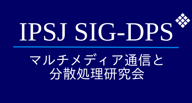 IPSJ-SIG-DPS